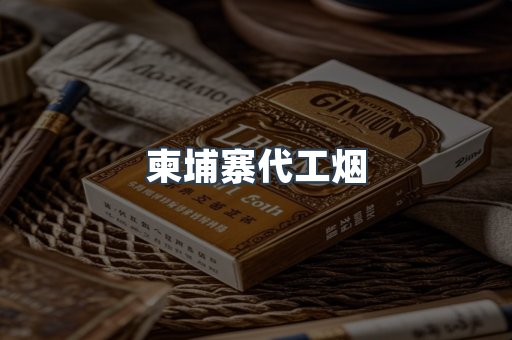 柬埔寨代工烟